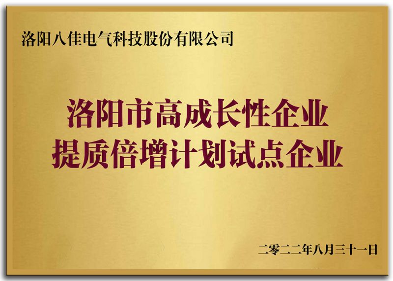 洛陽市高成長性企業(yè)提質(zhì)倍增計劃試點企業(yè)