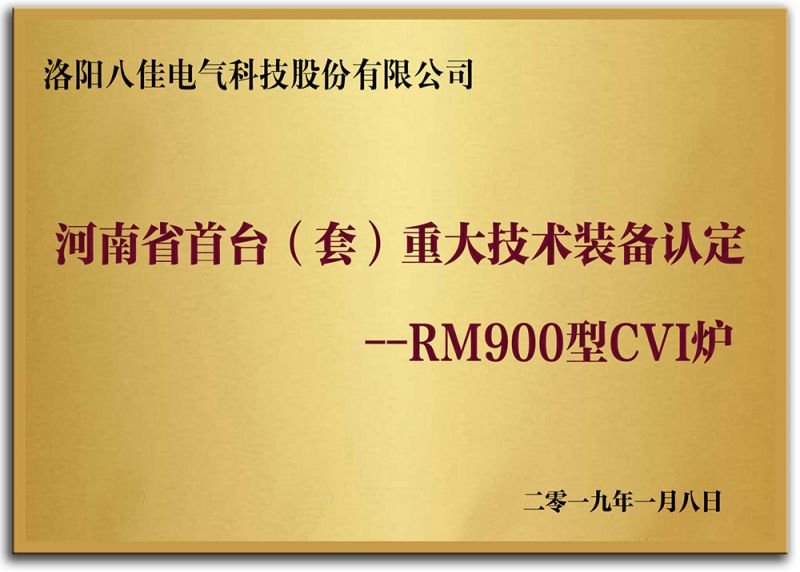 河南省首臺（套）重大技術(shù)裝備認定--RM900型CVI爐