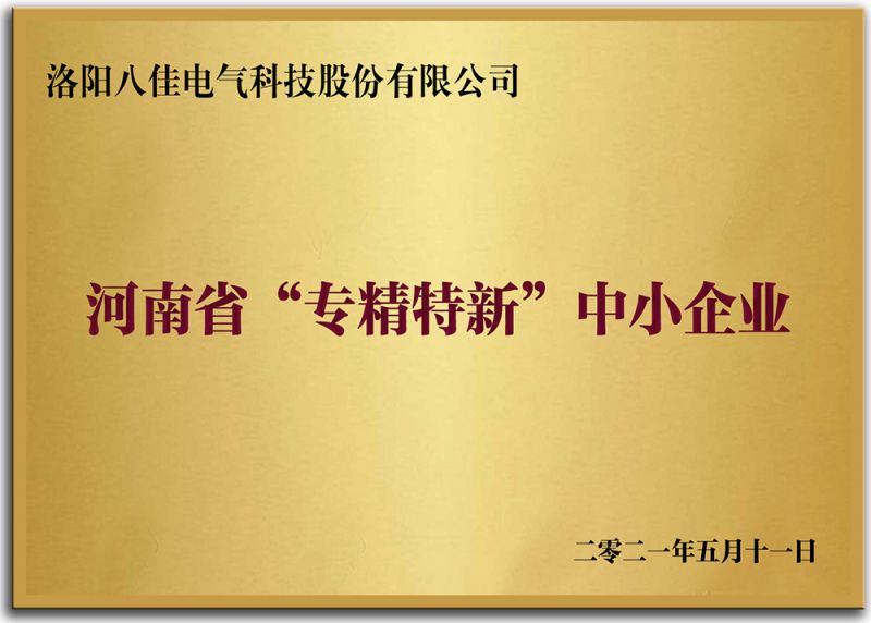 河南省“專精特新”中小企業(yè)